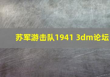 苏军游击队1941 3dm论坛